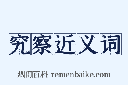 究察近义词是什么意思的图片